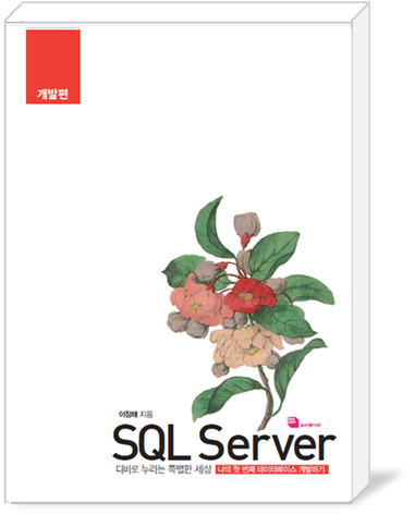 SQL Server 개발편 표지