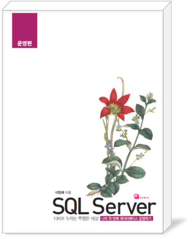 SQL Server 운영편 표지